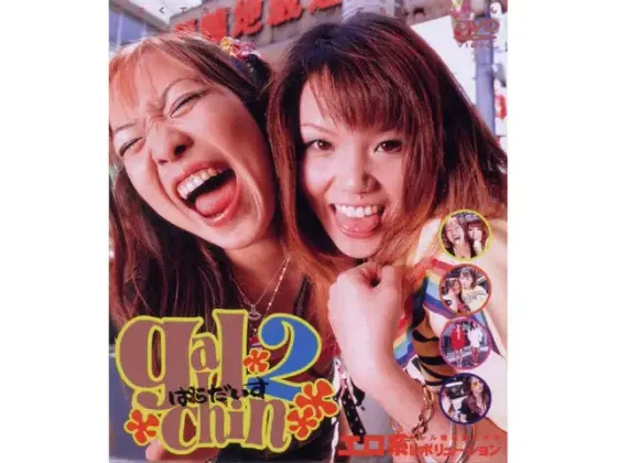 gal chin ぱらだいす2 菅野小夜 荒木レミ