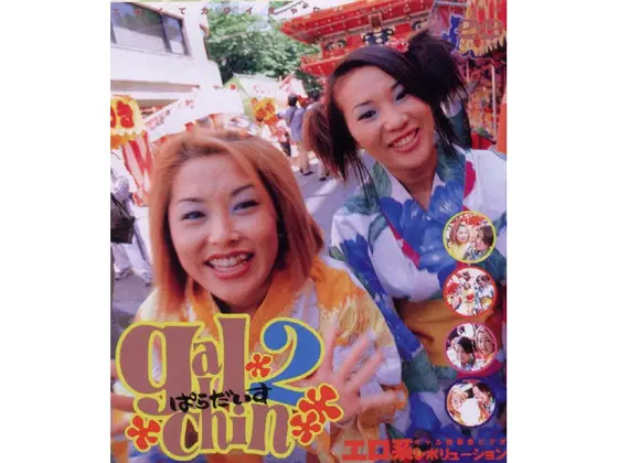 gal chin ぱらだいす2 工藤千里 姫嶋レイ