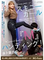 スキニーガール『M』ハンティング！水卜麻衣奈 （DOD）