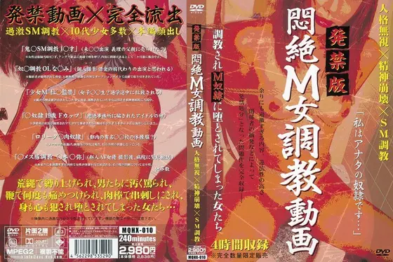 発禁版 悶絶M女調教動画