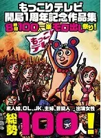 もっこりテレビ開局1周年記念作品集 8時間100人一挙モロ出し祭り！