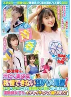 部活帰りの汗だく美少女と我慢できない即ハメ青春SEX！ 汗の匂いはスケベなニオイ！部活終わりのSEXはガチで燃えるっ！運動部女子5人イチャイチャハメ撮りBEST