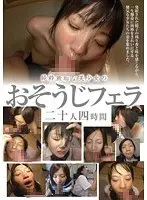 純粋無垢な美少女のおそうじフェラ 二十人 四時間