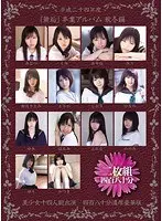 平成二十四年度 『無垢』卒業アルバム 秋冬編 美少女十四人総出演 四百八十分濃厚豪華版