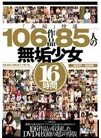 「無垢」特選106作品 85人の無垢少女 16時間