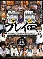 純粋無垢な美少女の複数プレイ 3P・4P 十三人 八時間