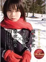 「無垢」特選八時間 純粋少女×冬服制服×着衣性交