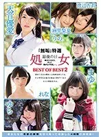 『無垢』特選 処女 最後の日 BEST OF BEST 2