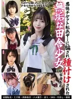 悪徳チケット転売ヤ―に騙され種付けされた無垢な田舎少女 被害者5名