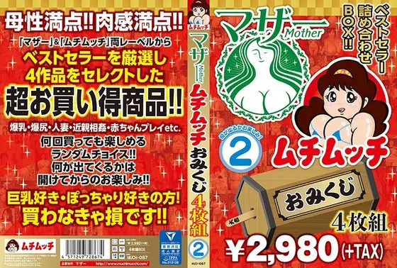 マザー ムチムッチ おみくじ4枚組2