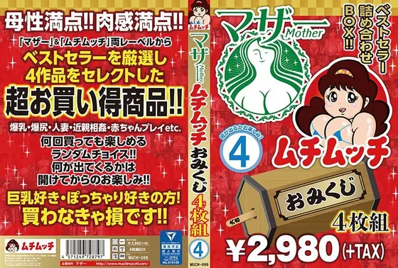 マザー ムチムッチ おみくじ4枚組BOX4