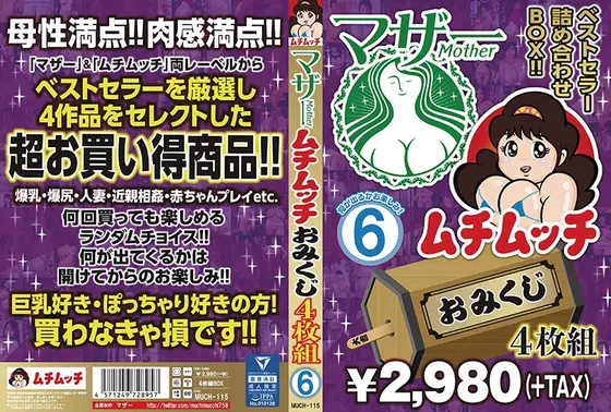 マザー ムチムッチ おみくじ4枚組BOX 6