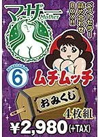 マザー ムチムッチ おみくじ4枚組BOX 6
