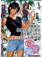 旅先で仲良くなった子が男と思ってたら女の子だった件！！EX 日焼けあとの残るボーイッシュな美少女と中出し三昧！ 倉本すみれ