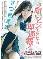 この顔にピンときたら即通報！ 誰でも好きなタイミングで美少女と生ハメ中出しし放題の新・指名手配制度 さつき芽衣