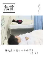Alone With A Girl At The School Infirmary