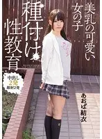 美乳の可愛い女の子 種付け性教育 あおば結衣