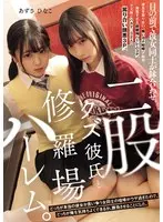 二股クズ彼氏と修羅場ハーレム。 目の前で彼女同士が鉢合わせ。どっちが本当の彼女か言い争う女同士の喧嘩がウザ過ぎたので、どっちが俺を気持ちよくできるか、勝負させることにした。