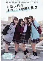 私たち、気持ちいいことにめっちゃドハマり中！ とある日のオフパコ中出し乱交