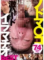 ノドマ○コ激ハードイラマチオBEST