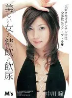 Beautiful Girl Guzzling Cum and Piss Hitomi Nakagawa