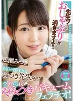 Teacher ! You're Sucking Too Much! The Cute Teacher Mitsuki's Cheering Vacuum Blowjob! Mitsuki Hirose