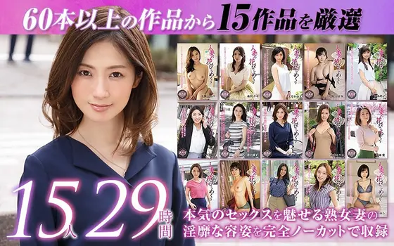[Golden lucky bag] 29 hours of complete recording of 15 carefully selected works of a married woman's petal turning