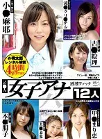 芸●人 女子アナ 過激ファック 12人