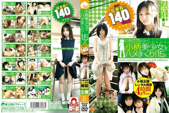 小柄美少女をハメまくり！ 15人