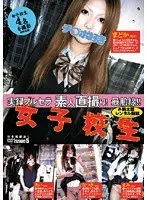 女子校生 実録ブルセラ 素人直撮り
