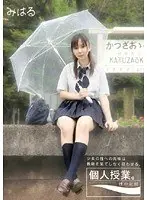 個人授業。 性の記録 みはる