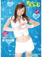 Interesting Mileage Seat Number 5 Yu Akari 