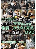 Mothers Who Are Worried About Their Idiot Sons' Low Deviation Scores Are Selling Their Bodies To The Teacher We Caught It On Video, On This DVD