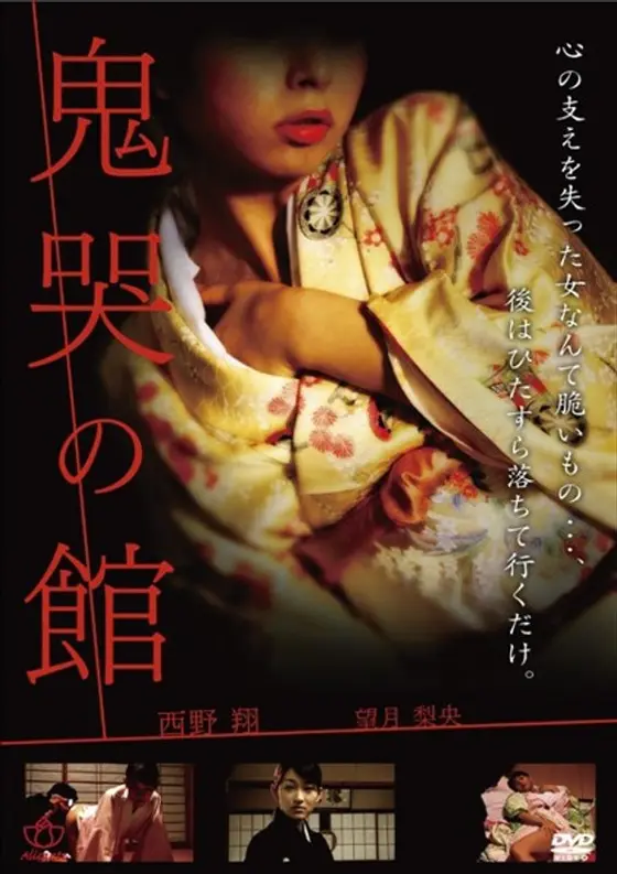 鬼哭の館