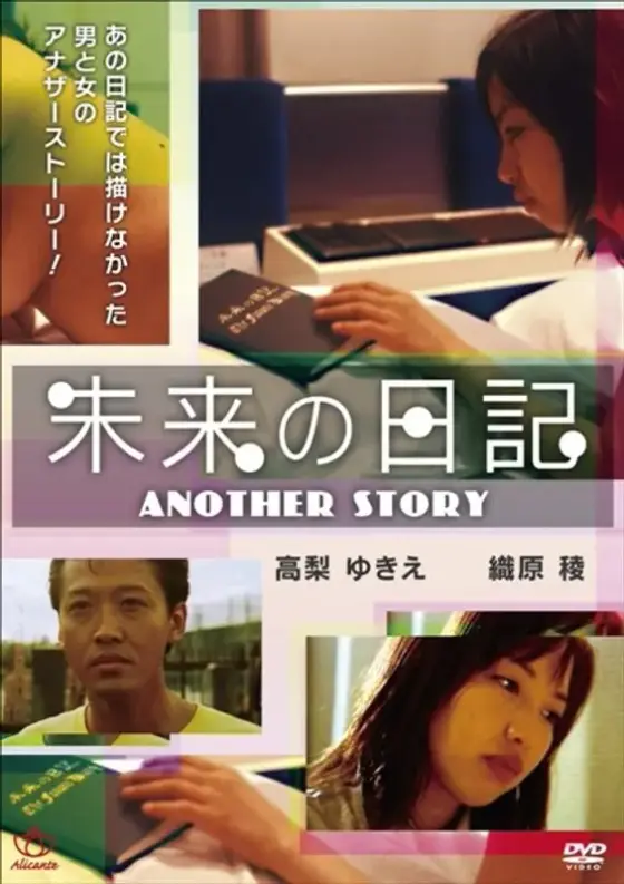 未来の日記 ANOTHER STORY