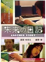 未来の日記 ANOTHER STORY