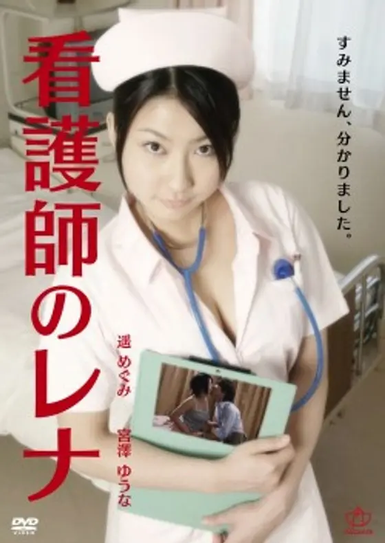 看護師のレナ