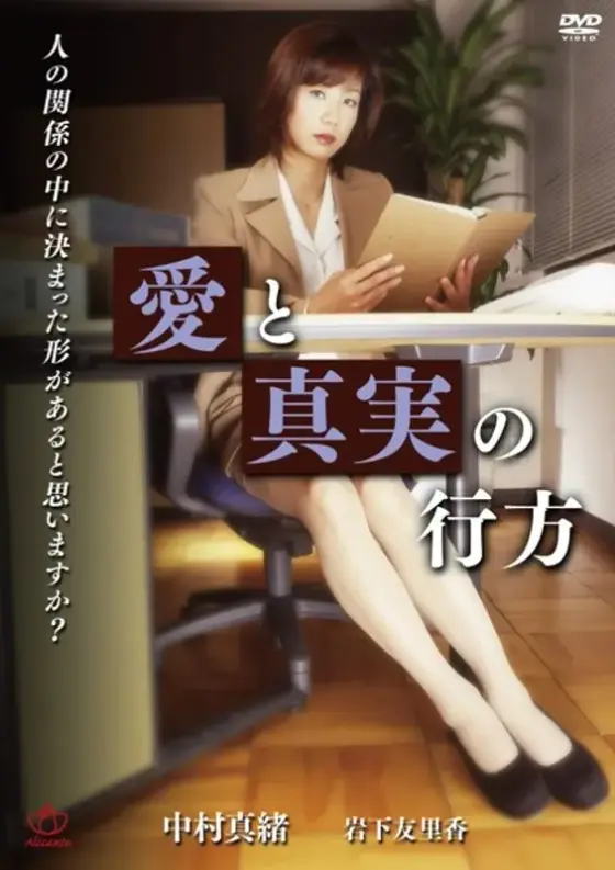 愛と真実の行方