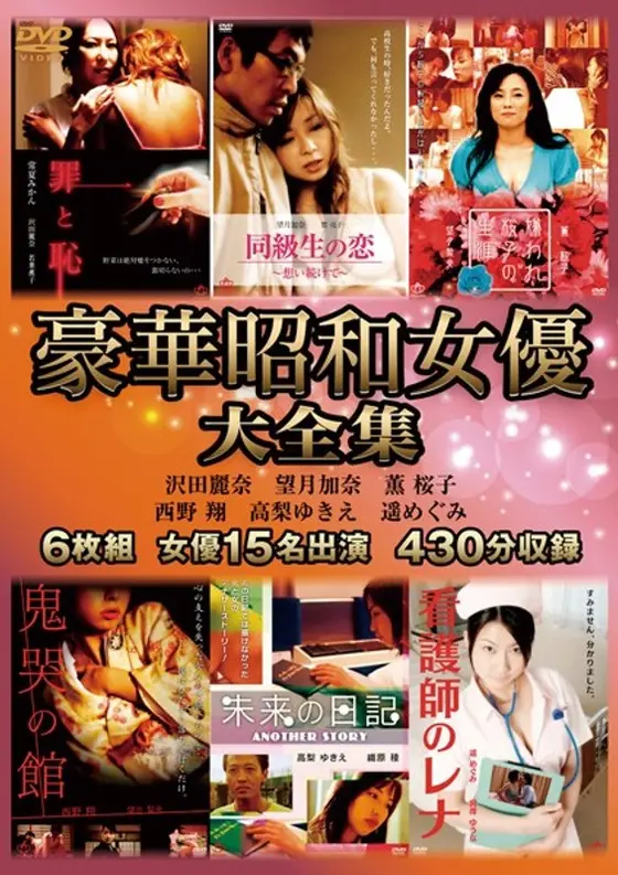 豪華昭和女優大全集 6枚組