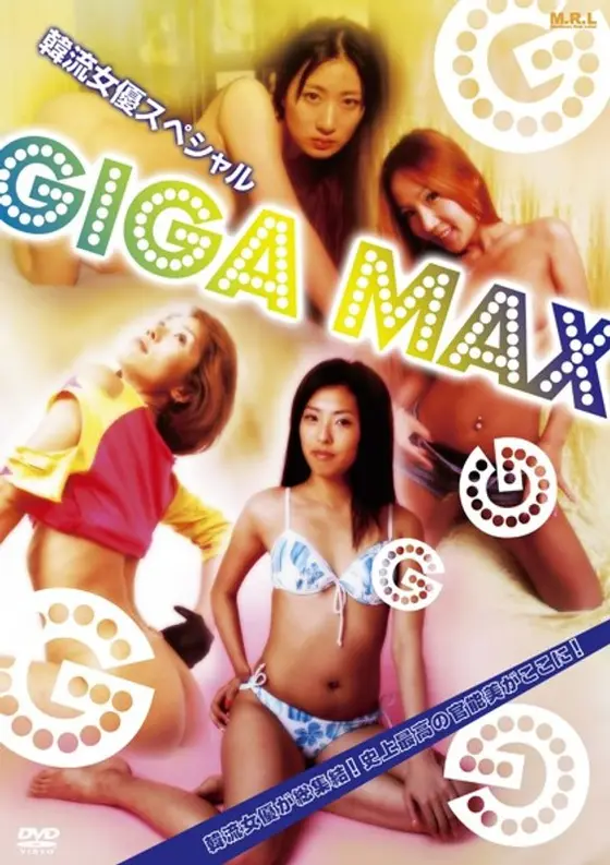 韓流女優スペシャル GIGA MAX