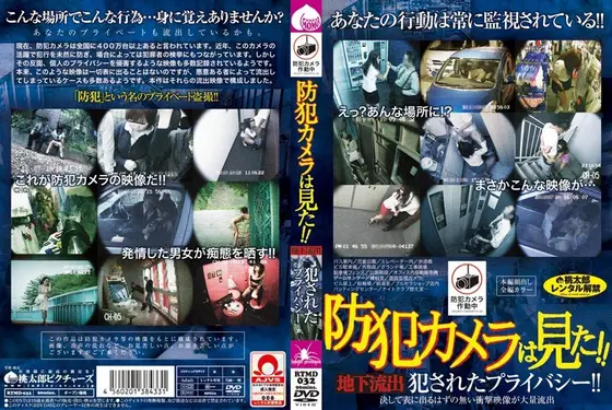 I saw the security camera! ! Underground leak, violated privacy