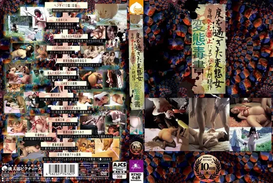 変態毒書 度を過ぎた変態女 当時発売禁止にまでなった問題作（2枚組）