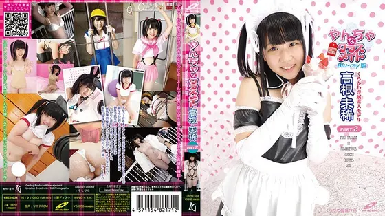 やんちゃなクラスメイト Part2/高根未稀 （ブルーレイディスク）