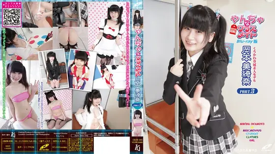 やんちゃなクラスメイト/岡本美綺奈 Part3 （ブルーレイディスク）