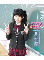 やんちゃなクラスメイト/日下部麻瑚 （ブルーレイディスク）