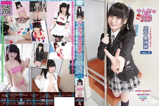 やんちゃなクラスメイト/岡本美綺奈 Part3
