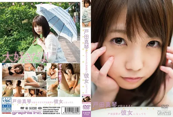 戸田真琴が好きすぎて戸田真琴が彼女になってた/戸田真琴