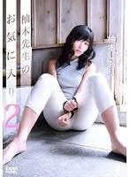 柚木先生のお気に入り2/柚木しおり