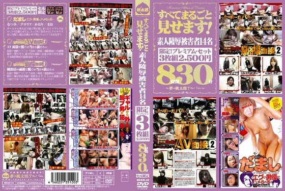 すべてまるごと見せます！ 素人陵●被害者14名 8時間30分 SEXD-18