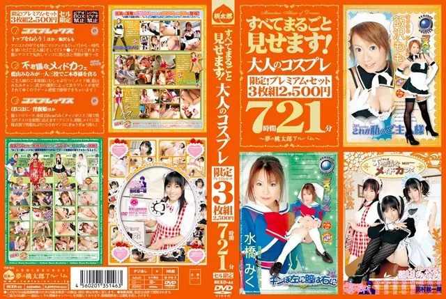 すべてまるごと見せます！ 大人のコスプレ 7時間21分 SEXD-44
